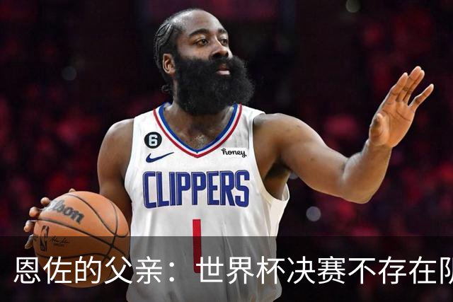 恩佐的父亲：世界杯决赛不存在阴谋论，儿子告诉我那些都是谎言