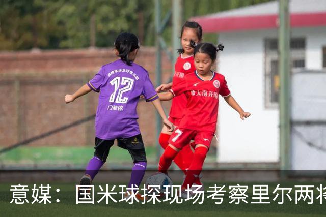 意媒：国米球探现场考察里尔两将 还要引进前锋