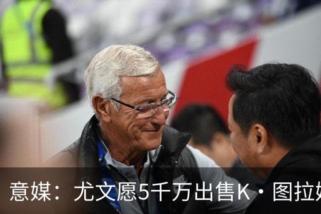 意媒：尤文愿5千万出售K·图拉姆，利雅得胜利有意但球员想去英超