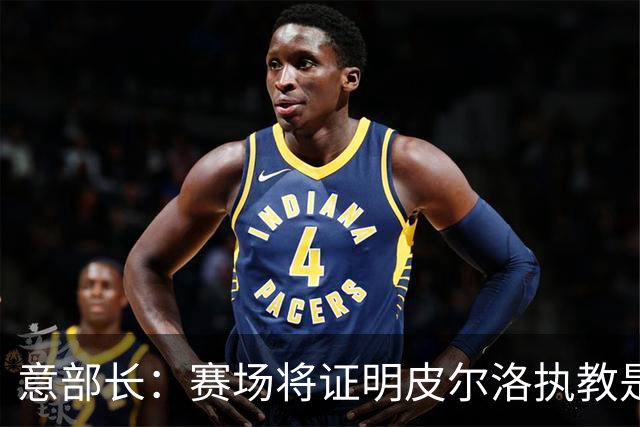 意部长：赛场将证明皮尔洛执教是远见还是冒险，期待他更上一层楼