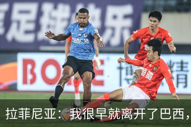 拉菲尼亚：我很早就离开了巴西，人们对我国家队表现有怀疑也正常