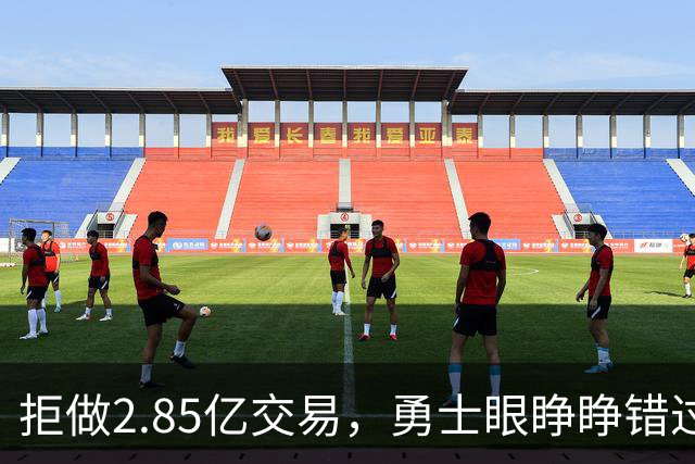 拒做2.85亿交易，勇士眼睁睁错过老詹
