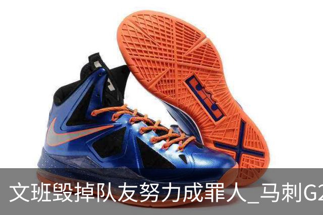 文班毁掉队友努力成罪人 马刺G2再输夺冠还有戏吗？