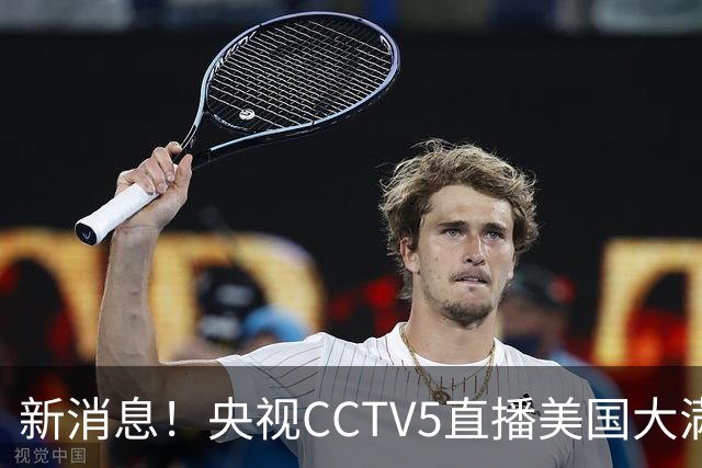 新消息！央视CCTV5直播美国大满贯，王楚钦孙颖莎迎战张本兄妹冲击冠军