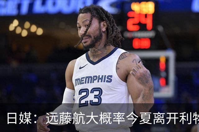 日媒：远藤航大概率今夏离开利物浦，多家沙特球队有意引进