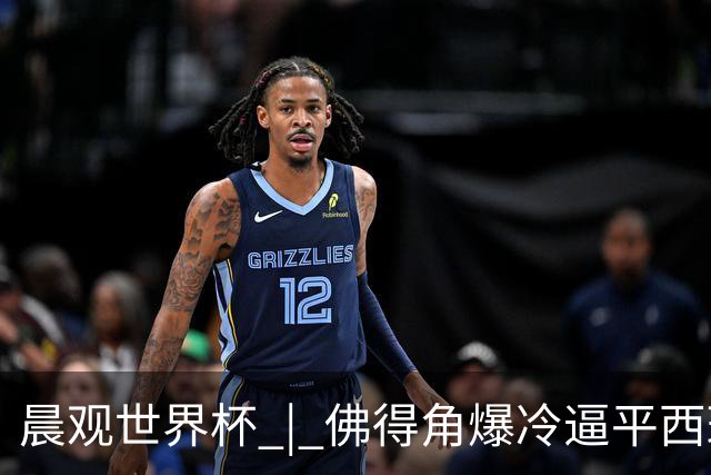 晨观世界杯 | 佛得角爆冷逼平西班牙 伊朗即将登场