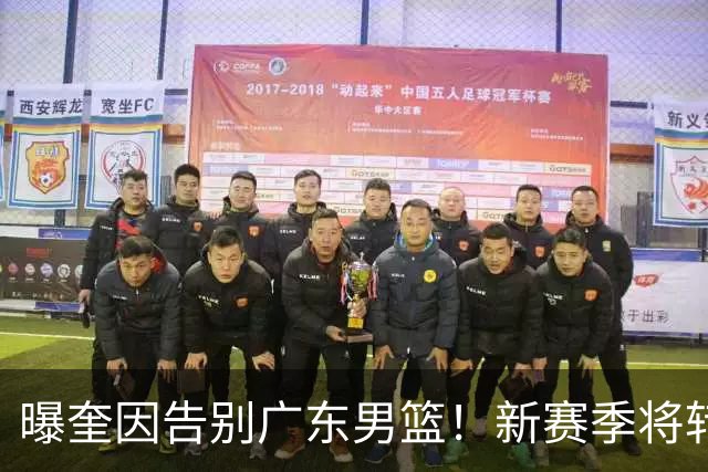 曝奎因告别广东男篮！新赛季将转投VTB联赛，对阵北京曾砍39+9+8