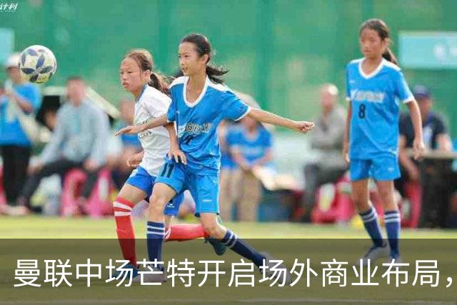 曼联中场芒特开启场外商业布局，创立个人高尔夫服饰品牌