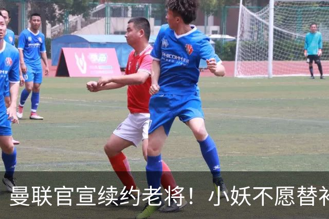 曼联官宣续约老将！小妖不愿替补预计夏窗转会离队，奥纳纳季前赛回归