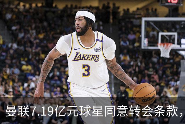 曼联7.19亿元球星同意转会条款，拉什福德惊人离队路径浮出水面