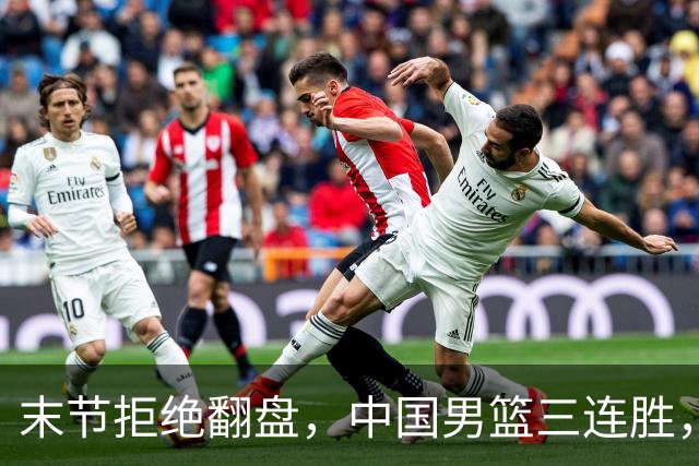 末节拒绝翻盘，中国男篮三连胜，贺希宁25+4+6，年轻球员缺少经验