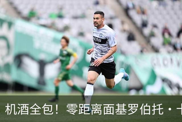 机酒全包！零距离面基罗伯托·卡洛斯！
