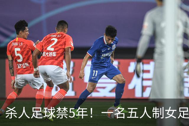 杀人足球禁5年！一名五人制女足球星恶意踹头+两连踢，致伤者住院