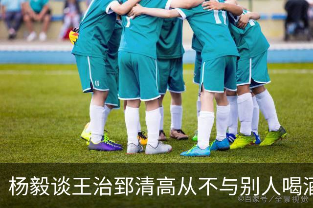 杨毅谈王治郅清高从不与别人喝酒，不用微信，还扔掉“姚明第一中锋”报道