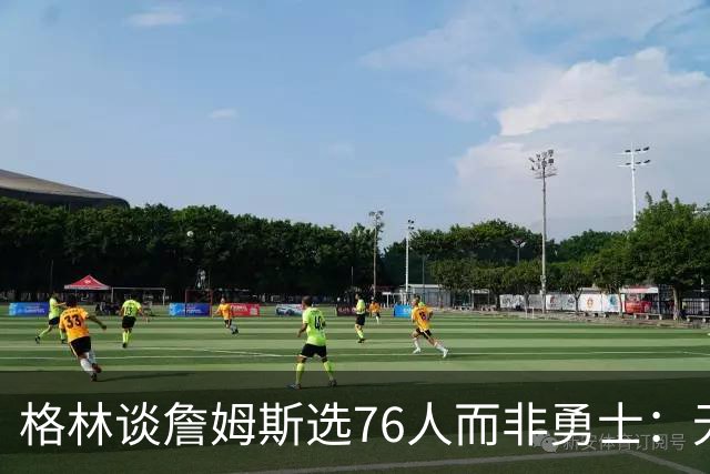 格林谈詹姆斯选76人而非勇士：无法克服历史包袱，若来会被狠狠批
