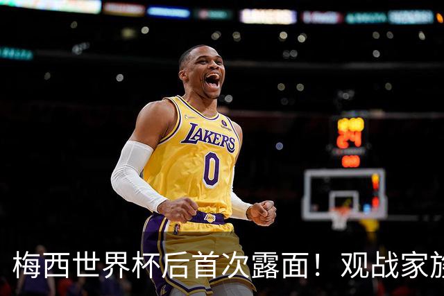 梅西世界杯后首次露面！观战家族球队，满脸愁容，疑似仍不满亚军