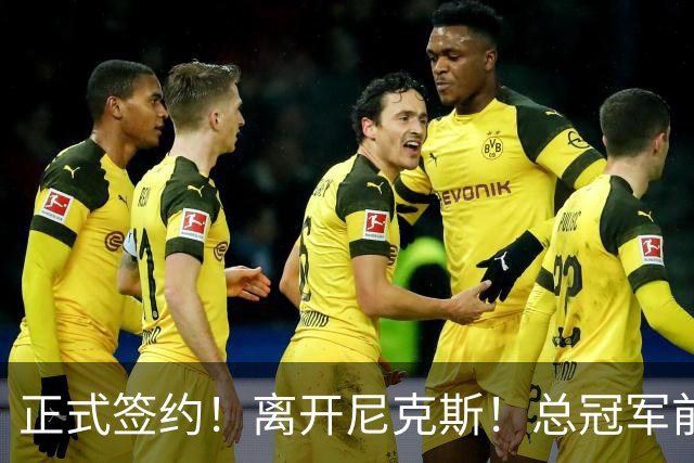 正式签约！离开尼克斯！总冠军前锋沦为无保障合同
