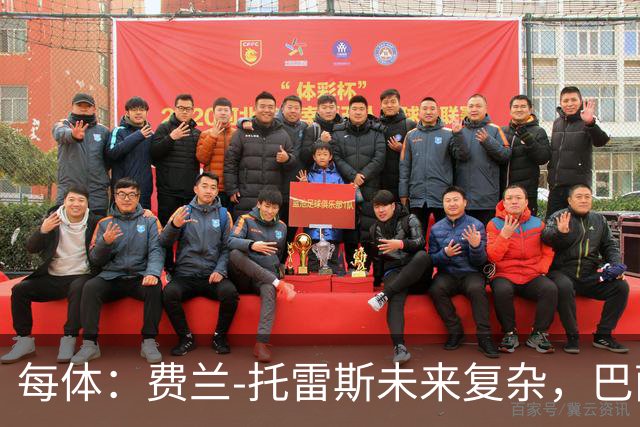 每体：费兰-托雷斯未来复杂，巴萨面临失去他的风险