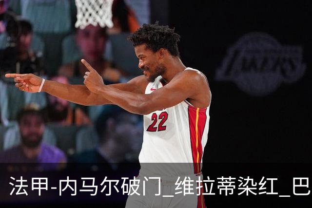 法甲-内马尔破门 维拉蒂染红 巴黎主场遭绝平1-1