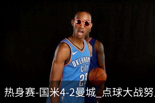 热身赛-国米4-2曼城 点球大战努里胡桑诺夫尼科罚失