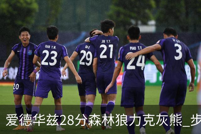 爱德华兹28分森林狼力克灰熊 步行者险胜国王