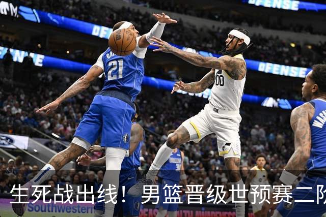 生死战出线！男篮晋级世预赛二阶段，赵继伟直言：球队找回了自信