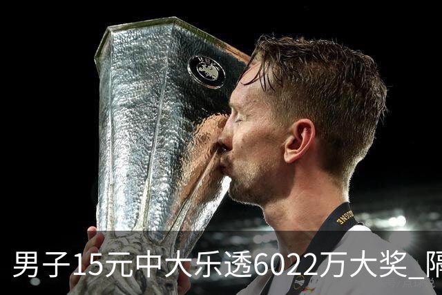 男子15元中大乐透6022万大奖 隔4个月才敢官宣