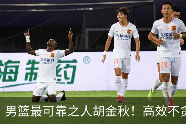 男篮最可靠之人胡金秋！高效不贪功这样的球员谁不爱？