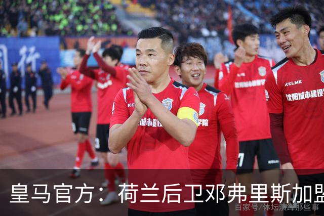 皇马官方：荷兰后卫邓弗里斯加盟 签约4年
