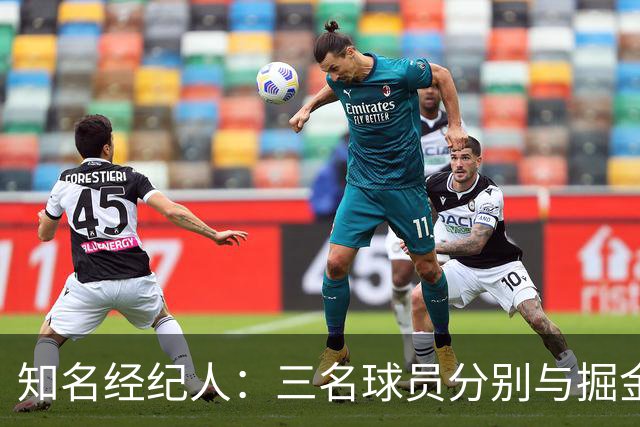 知名经纪人：三名球员分别与掘金独行侠骑士签约，但还有人讽刺我