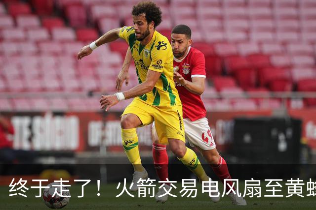 终于走了！火箭交易电风扇至黄蜂 还搭了3个次轮签