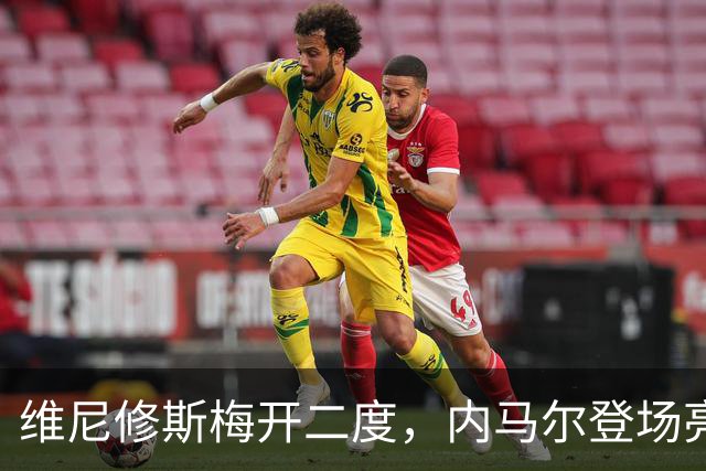 维尼修斯梅开二度，内马尔登场亮相，巴西队3：0战胜苏格兰队