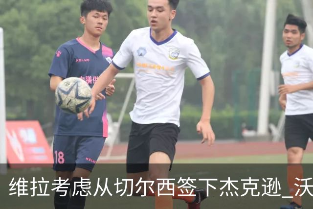 维拉考虑从切尔西签下杰克逊 沃特金斯或前往土超踢球