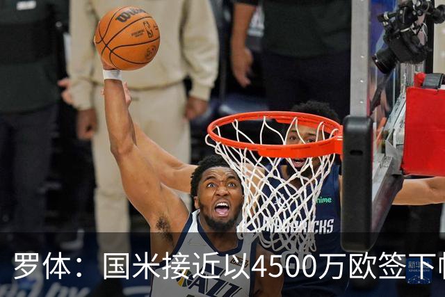 罗体：国米接近以4500万欧签下帕莱斯特拉，球员年薪约300万欧