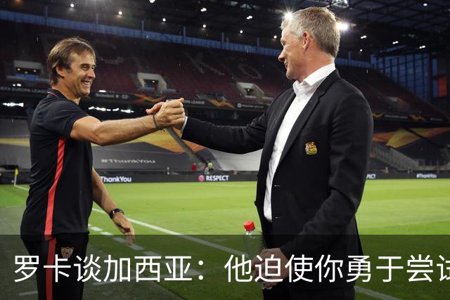 罗卡谈加西亚：他迫使你勇于尝试