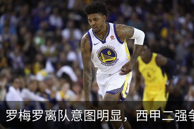 罗梅罗离队意图明显，西甲二强争抢，国米无缘引进