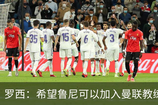 罗西：希望鲁尼可以加入曼联教练组，瓜迪奥拉有一点不如弗格森