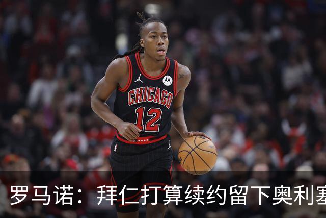 罗马诺：拜仁打算续约留下奥利塞，皇马不会主动破坏与拜仁的关系