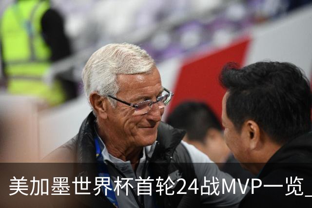 美加墨世界杯首轮24战MVP一览 拜仁三叉戟满满全肯定