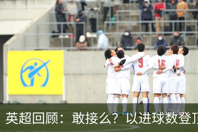 英超回顾：敢接么？以进球数登顶榜首，曼城给枪手下了封最公平最残忍的战书
