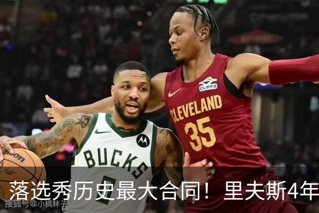 落选秀历史最大合同！里夫斯4年1.85亿顶薪续约湖人