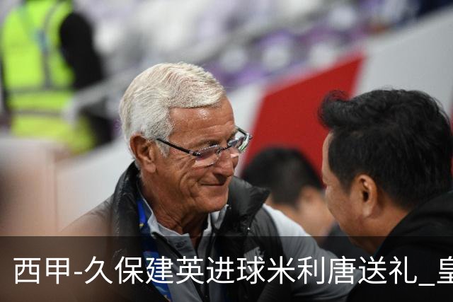 西甲-久保建英进球米利唐送礼 皇马0-2皇家社会