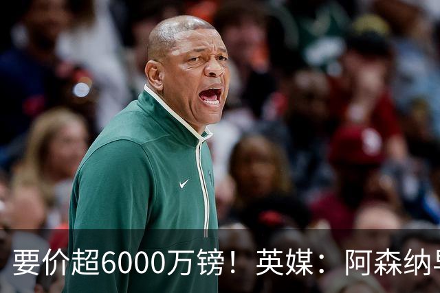 要价超6000万镑！英媒：阿森纳早已接触布阿迪，M费和托纳利很贵
