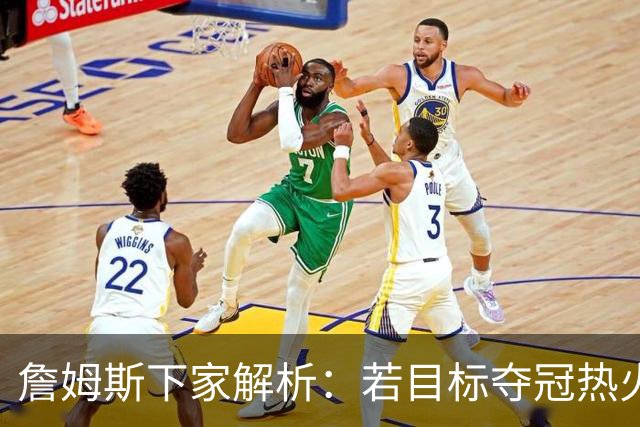 詹姆斯下家解析：若目标夺冠热火是最优选择