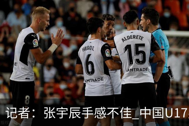记者：张宇辰手感不佳 中国U17男篮的远投火力没了 陈昱休没篮