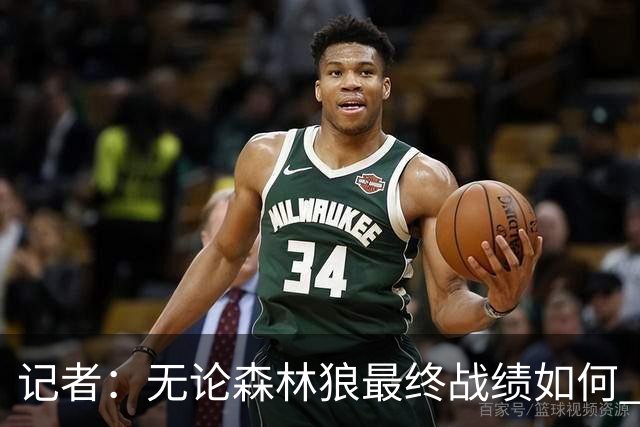 记者：无论森林狼最终战绩如何 球队的观赏性必定拉满