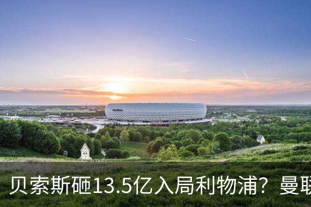 贝索斯砸13.5亿入局利物浦？曼联的前车之鉴，红军千万别踩