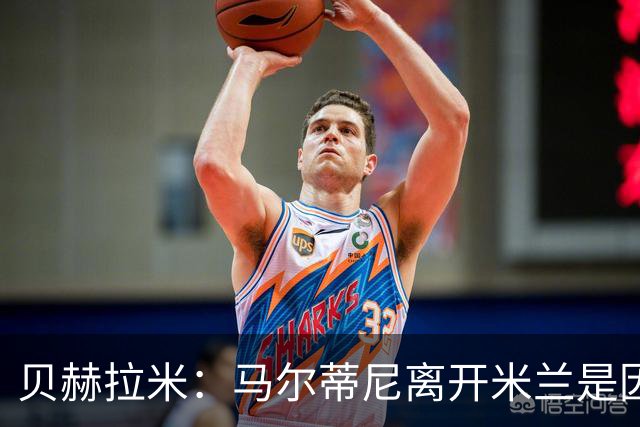 贝赫拉米：马尔蒂尼离开米兰是因内部充满复杂博弈，感到身心俱疲