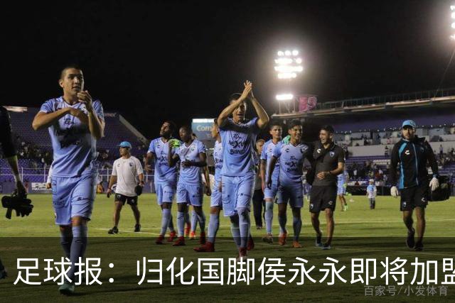足球报：归化国脚侯永永即将加盟云南玉昆