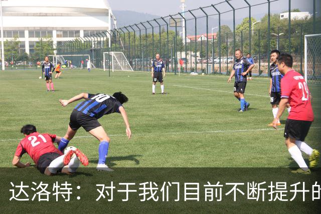 达洛特：对于我们目前不断提升的势头，我感到非常满意